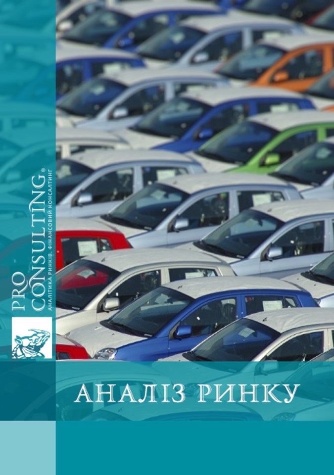 Аналіз ринку автомобілів України. 2004