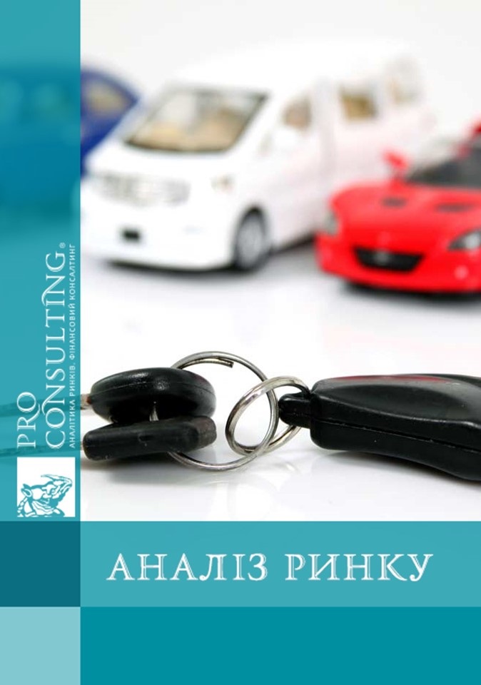 Аналіз ринку прокату автомобілів України. 2009