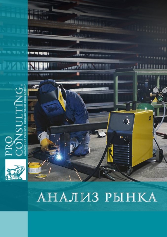 Анализ рынка сварочного оборудования стран СНГ. 2010 год