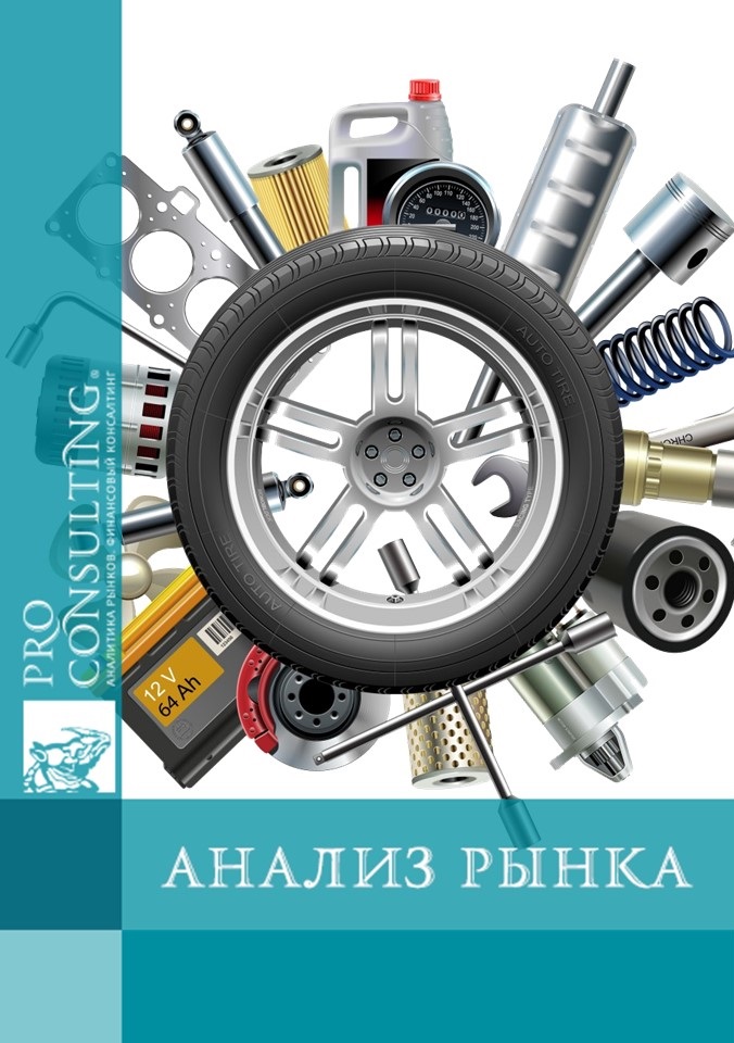 Анализ рынка автотоваров Украины. 2011 год