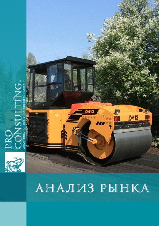 Анализ рынка дорожно-строительной техники Украины. 2011 год