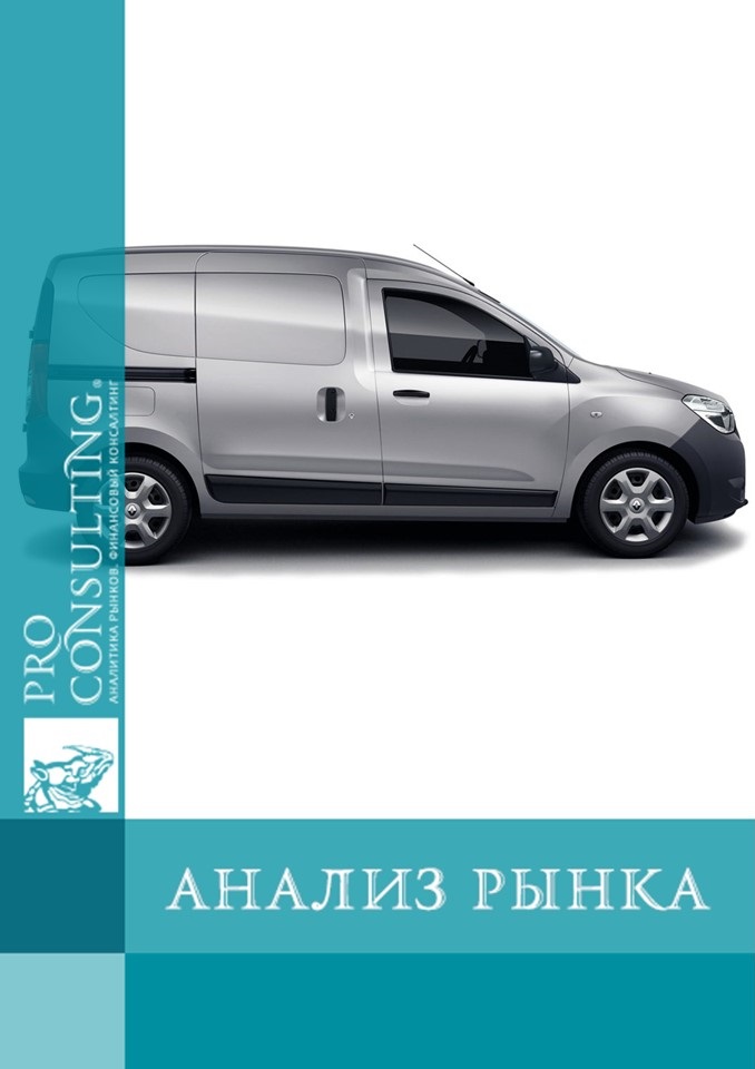 Анализ рынка коммерческих автомобилей Украины и Европы. 2013 год