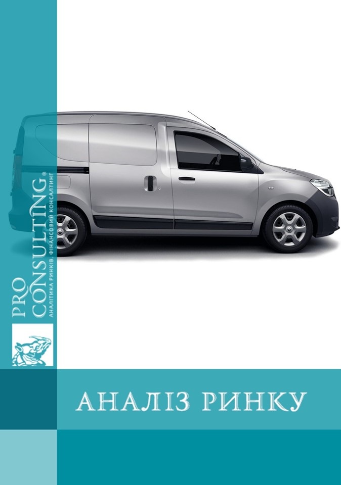 Аналіз  ринку комерційних автомобілів України та Європи. 2013 рік