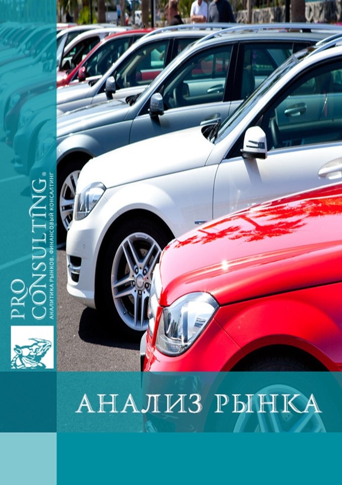 Анализ рынка легковых автомобилей Украины. 2014 год