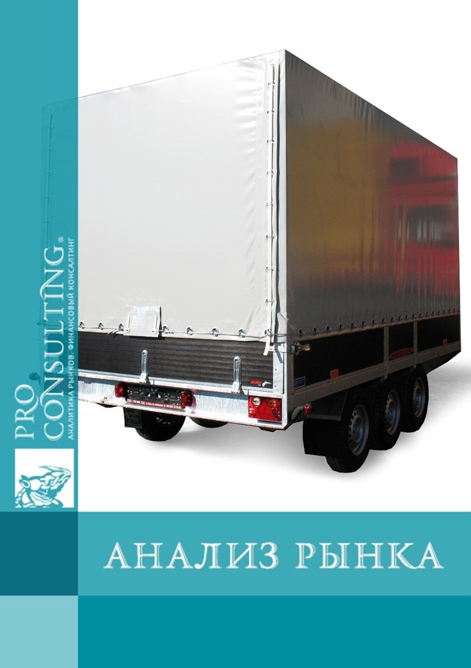 Анализ рынка грузовых прицепов, полуприцепов и трейлеров в Украине. 2017 год