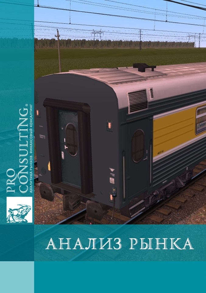 Анализ рынка грузовых вагонов Украины. 2017 год