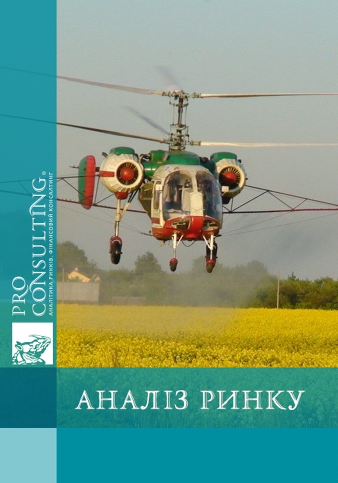 Аналіз ринку сільськогосподарської авіації України. 2017 рік