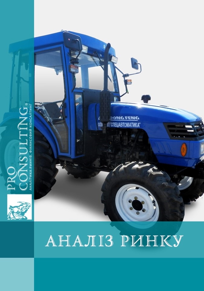 Аналіз ринку тракторів (потужністю до 100 кінських сил) України. 2017 рік