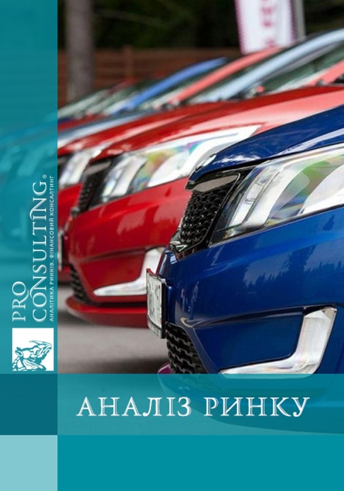 Аналіз ринку легкових автомобілів України. 2018 рік