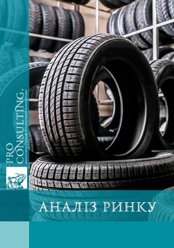 Аналітична записка з ринку шин в Україні. 2022 рік