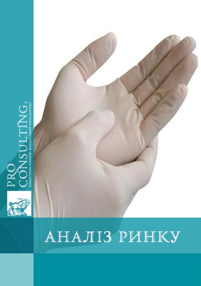 Аналіз ринку медичних і спеціалізованих рукавичок в Україні. 2015 рік