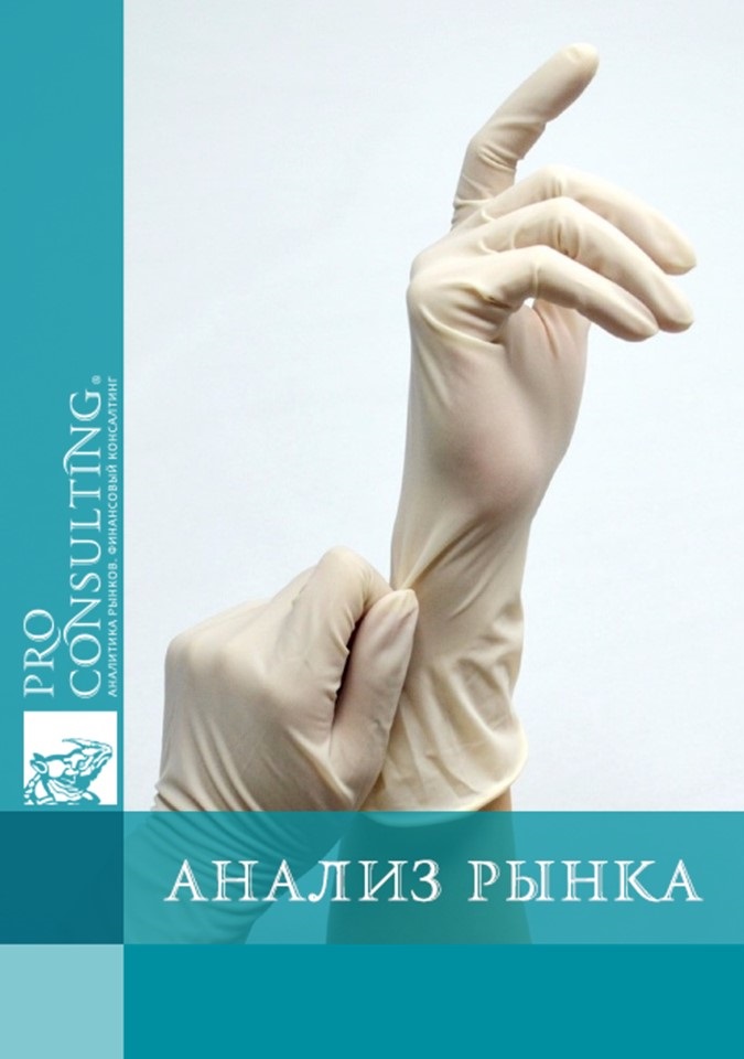 Анализ рынка медицинских и специализированных перчаток Украины в 1 пол. 2017 г.
