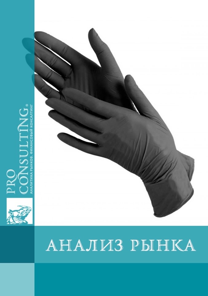 Анализ рынка медицинских и специализированных перчаток в Украине. 2019 год