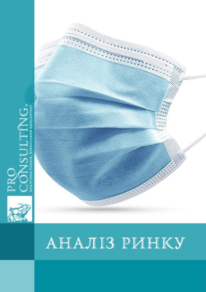 Аналіз ринку медичних масок (оптовий сегмент) в Україні. 2020 рік