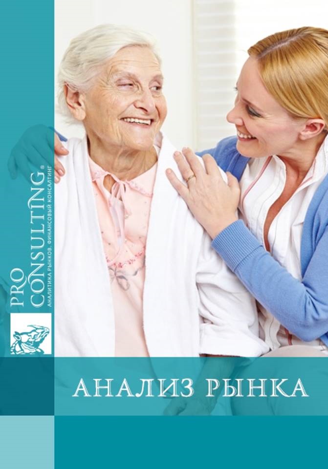 Анализ рынка гериатрических услуг Украины с выделением Одесской области. 2016 год