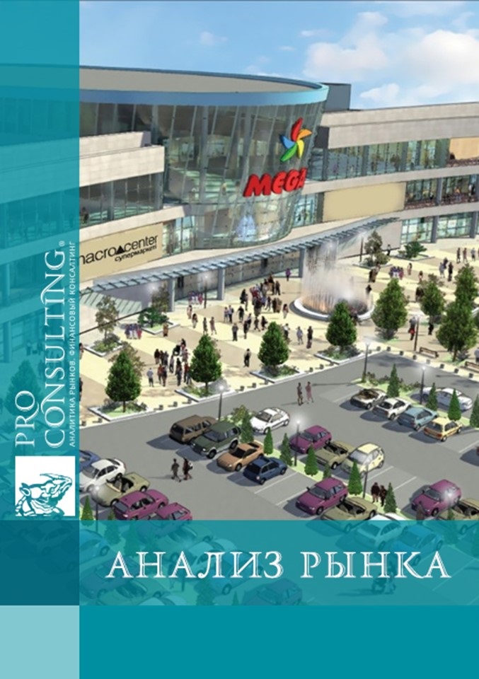 Паспорт рынка торговых и развлекательных центров, сети ресторанов Украины. 2006 год