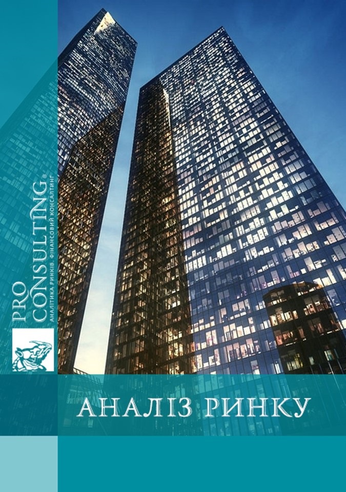 Аналіз ринку комерційної нерухомості України. 2011