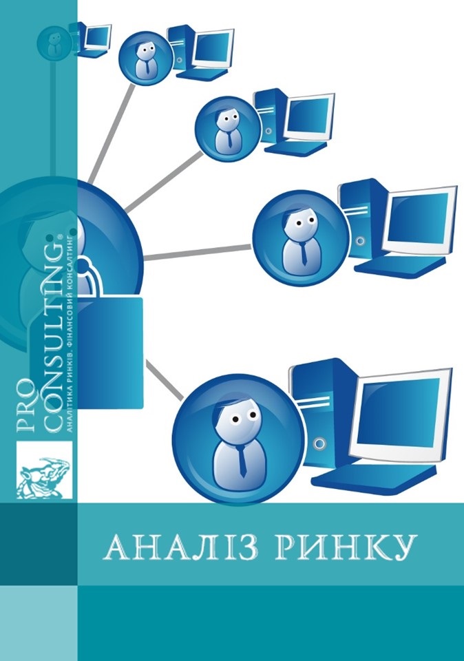 Аналіз ринку систем автоматизації для готелів України. 2011