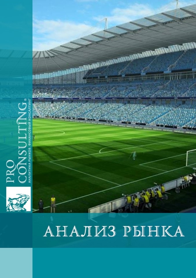 Анализ рынка стадионов Украины: состояние дел, увеличение стоимости. 2011 год