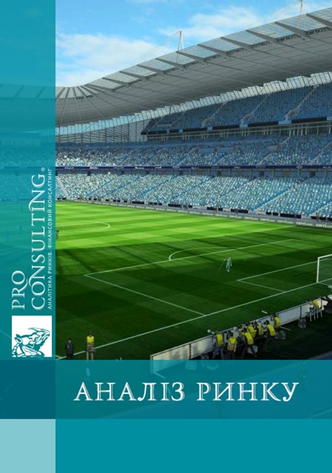 Аналіз ринку стадіонів України: стан справ, збільшення вартості. 2011