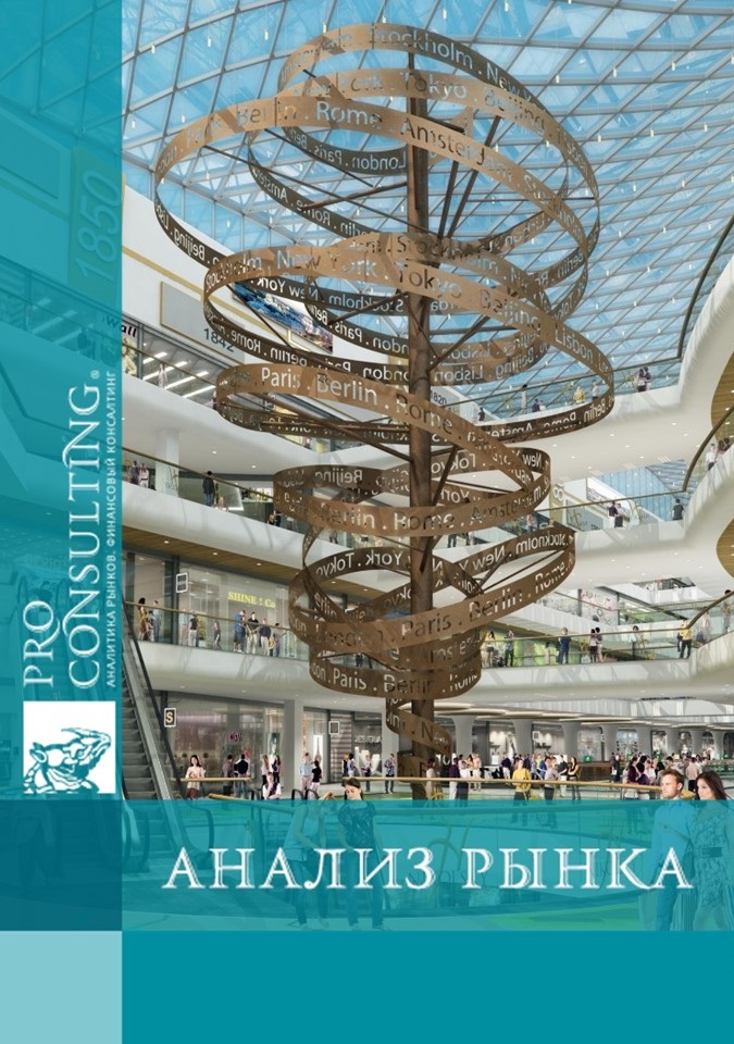 Анализ рынка торгово-развлекательных центров и аквапарков города Киева. 2011 год