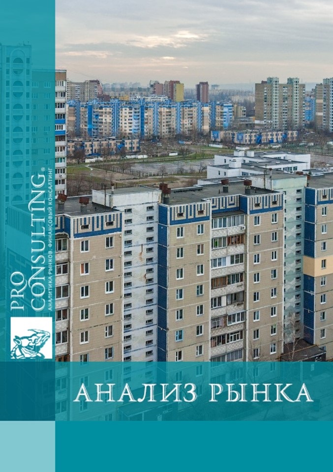 Анализ рынка жилой недвижимости Украины (Донецк, Одесса, Львов, Харьков, Днепропетровск и обл. центры). 2014 год