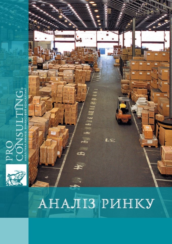 Аналіз ринку складської логістики України. 2019 рік