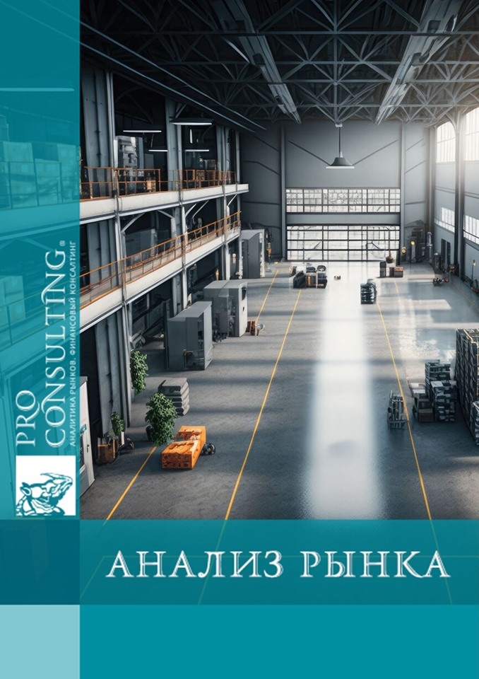 Анализ рынка складской и производственной недвижимости в г. Киев и Киевской обл. 2021-1 кв. 2024 гг.