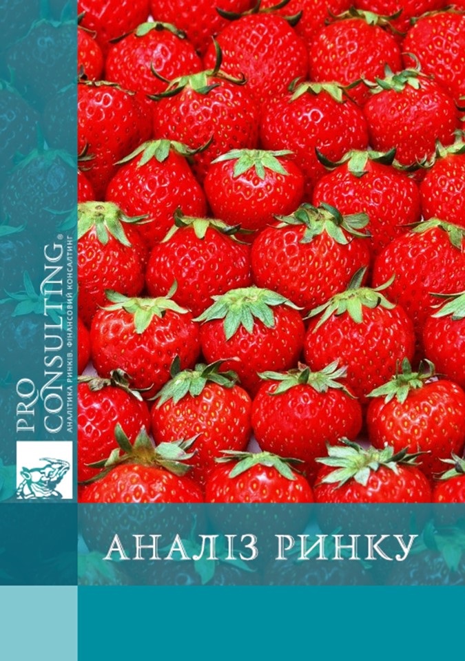 Аналіз ринку полуниці (тепличної) в Україні. 2015 рік