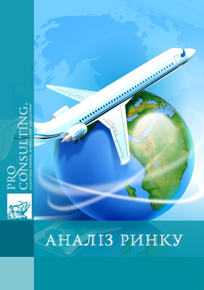 Аналіз ринку туристичних послуг України. 2007