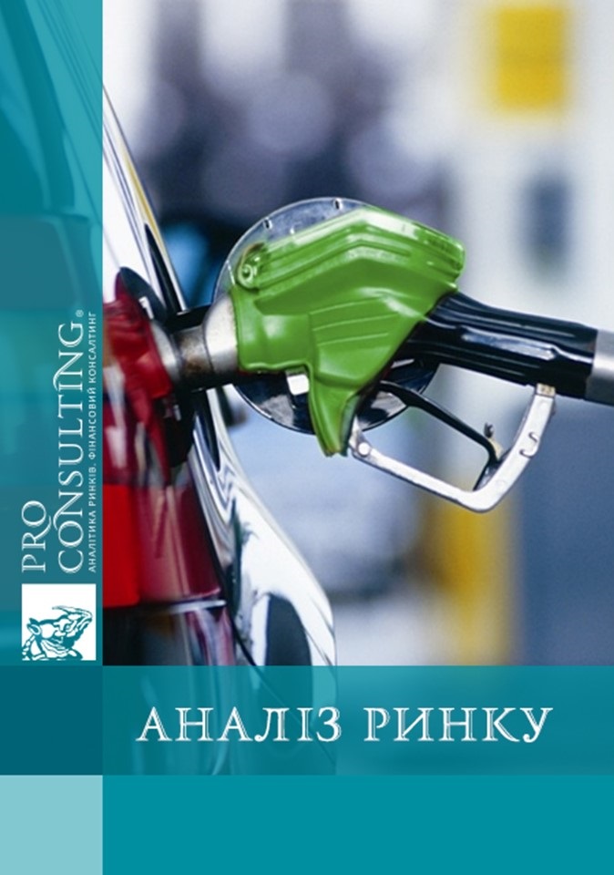 Аналіз ринку сервісного обслуговування автозаправних станцій (АЗС) України. 2010