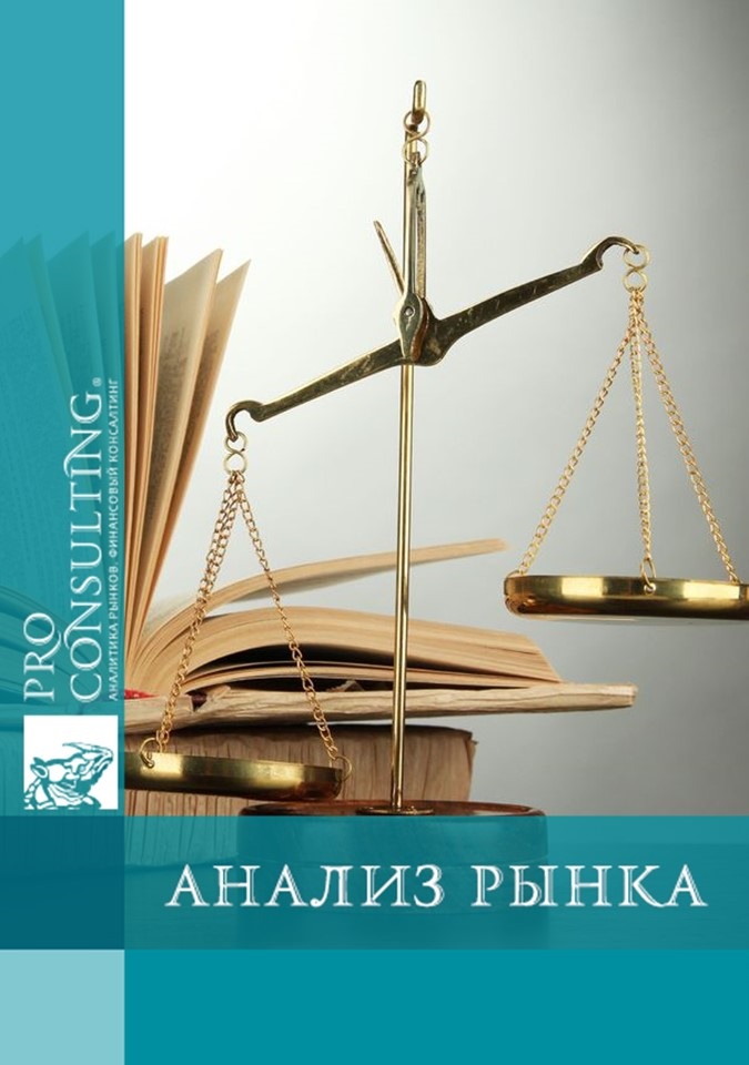 Анализ рынка юридических услуг Украины. 2011 год