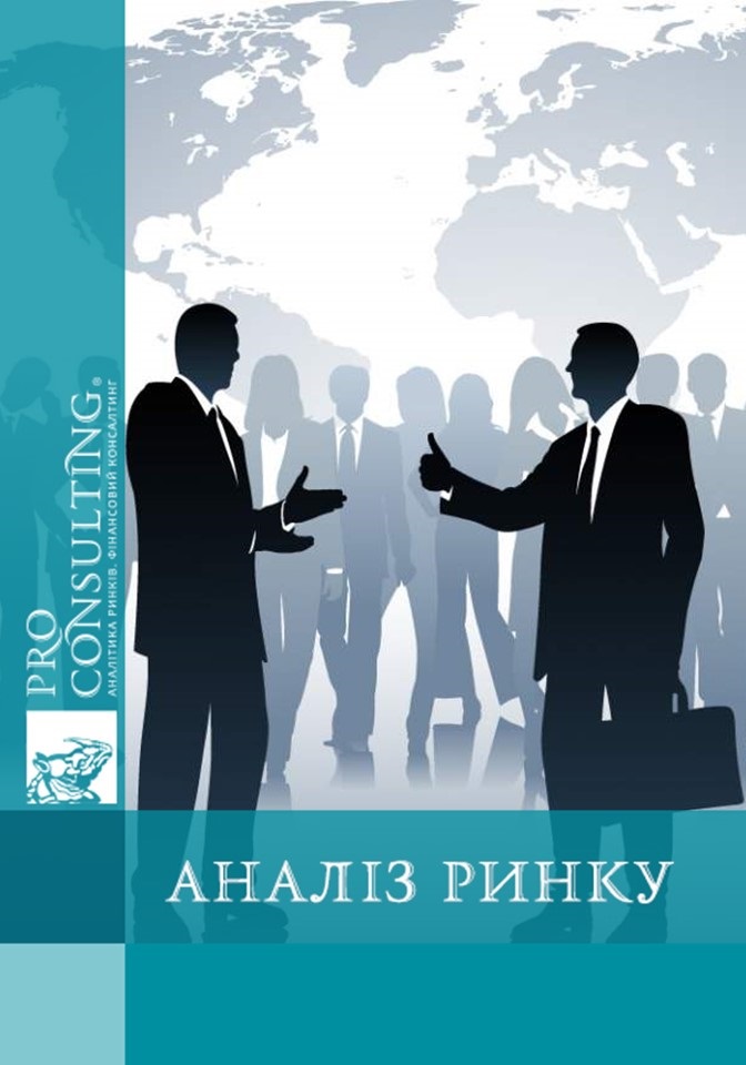 Аналіз ринку консалтингових послуг України. 2011 рік