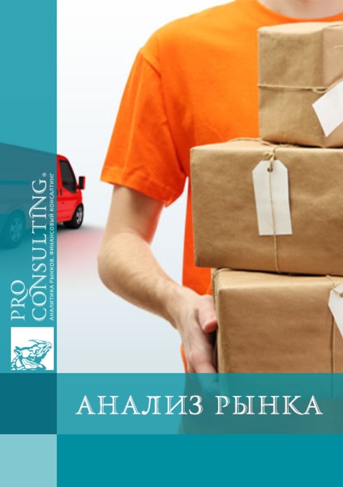 Анализ рынка курьерской экспресс-доставки Украины. 2012 год