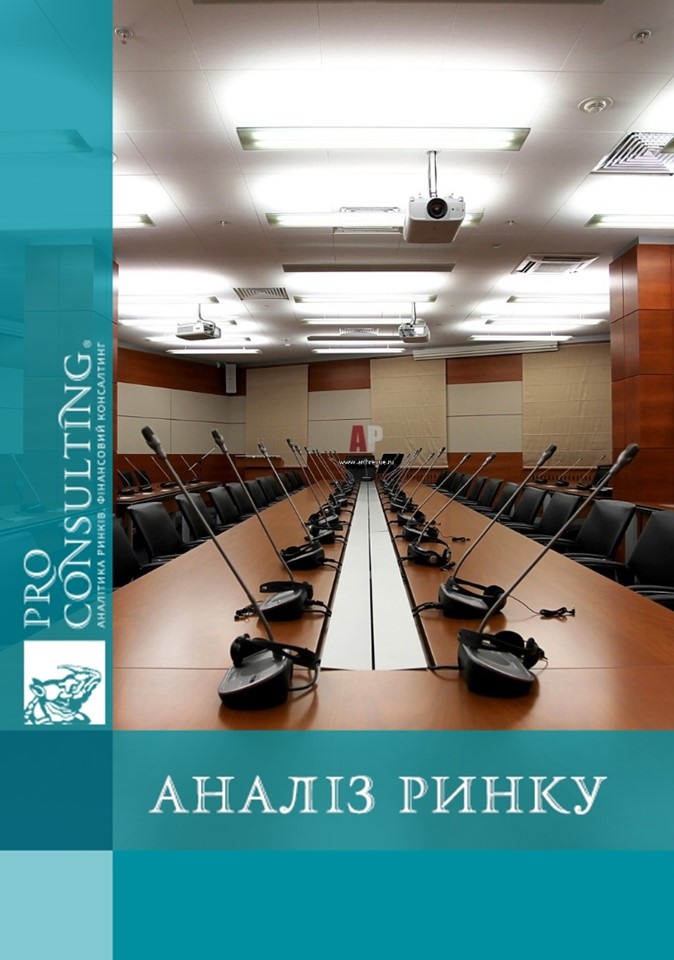 Аналіз ринку конференц-послуг міста Києва. 2012 рік