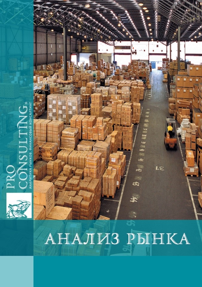 Анализ рынка услуг складской обработки и хранения Украины. 2014 год