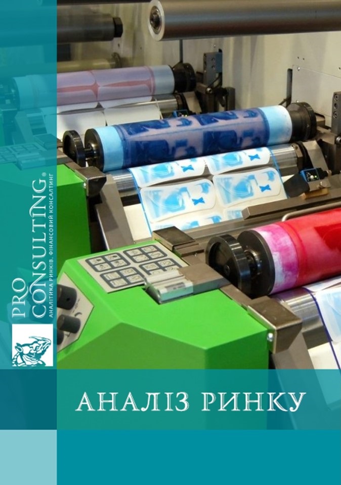 Аналіз ринку флексодруку в Україні. 2018 рік