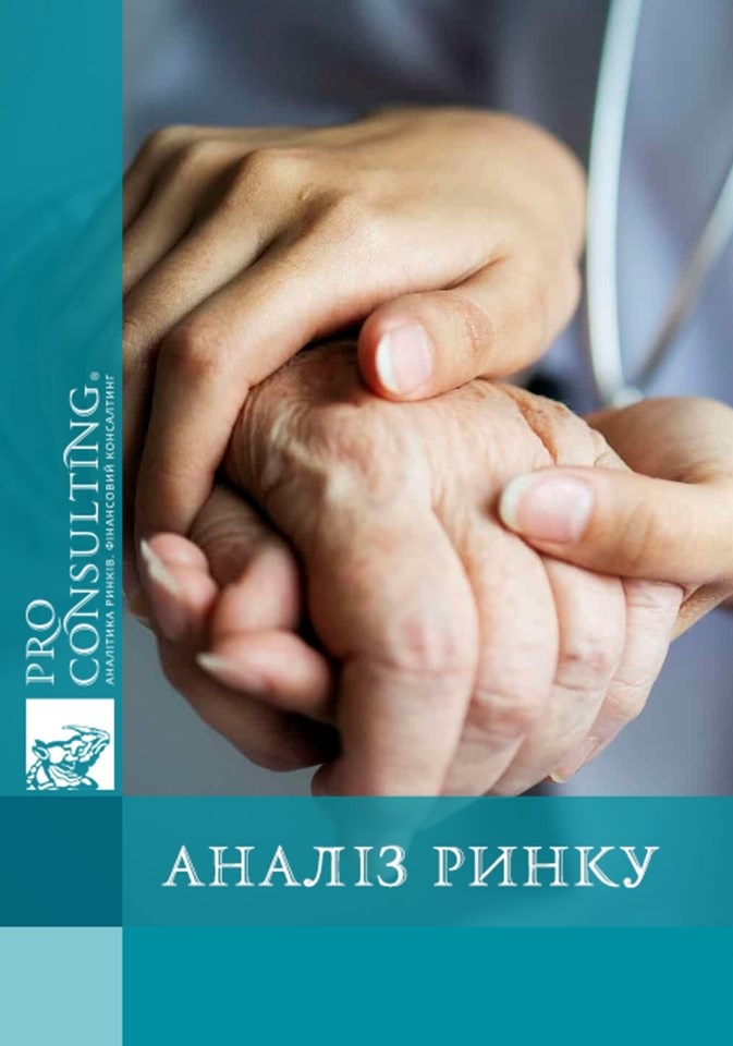 Аналіз ринку послуг з догляду за людьми похилого віку. 2018 рік