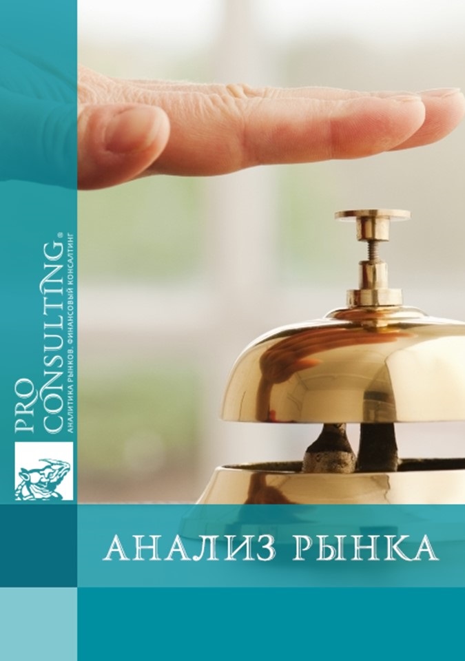 Анализ рынка услуг консьерж сервисов и услуги персональный ассистент Украины, России и Казахстана. 2018 год