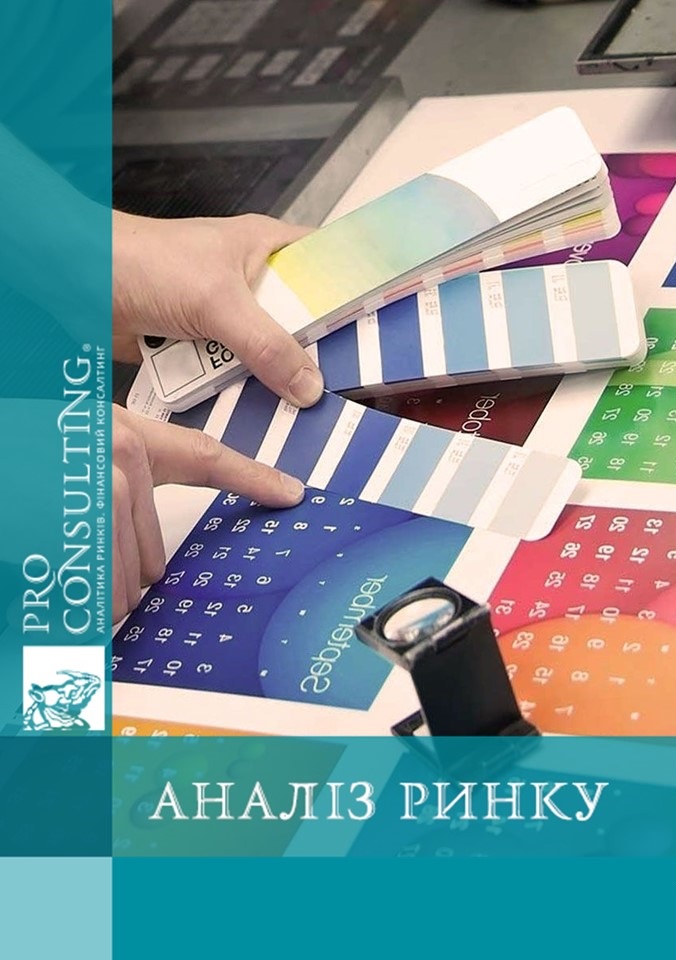 Аналіз ринку поліграфічних послуг України. 2020 рік