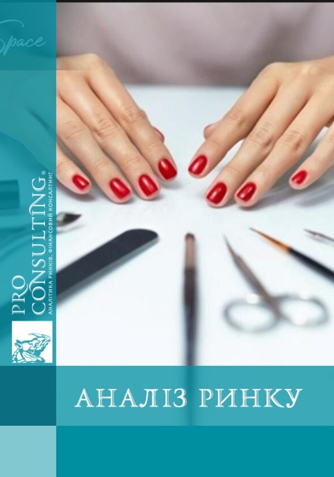 Аналіз ринку манікюрної, педикюрної та подологічної продукції (професійна косметика та інструменти) в Україні. 2021 рік