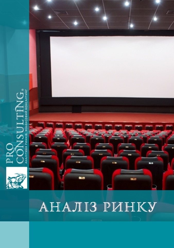 Аналіз ринку кінотеатрів в Україні. 2023 рік