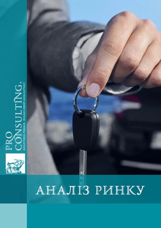 Аналіз ринку оренди легкових автомобілів України. 2023 рік