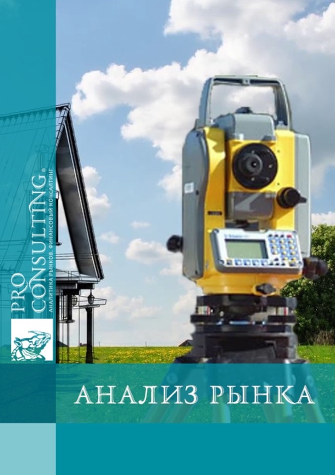 Анализ рынка услуг геологии и геодезии в Украине. 2023 год