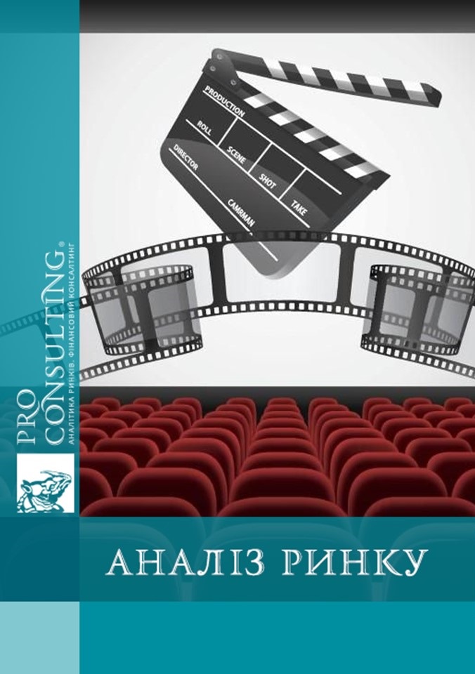 Аналітична записка з ринку кінотеатрів в Україні. 2024 рік