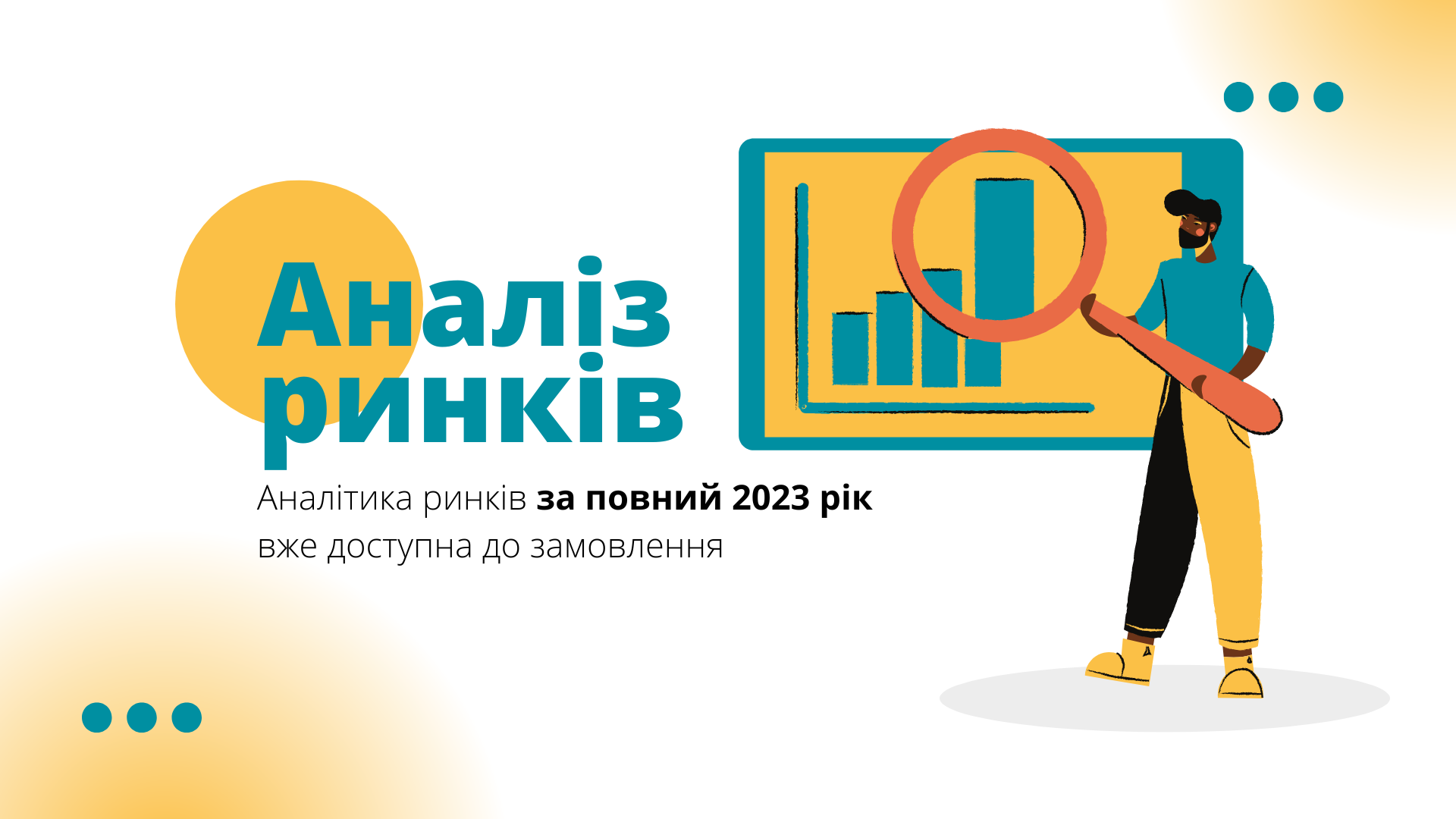 Аналитика рынков за полный 2023 год уже доступна к заказу