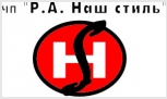 ЧП «Р.А. Наш стиль»